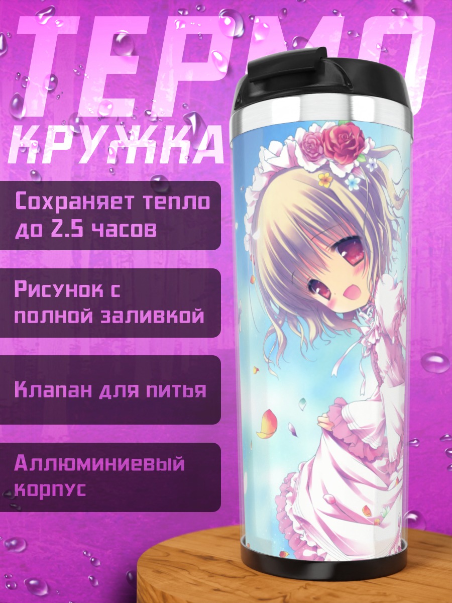 Термокружка Лолита в цветах