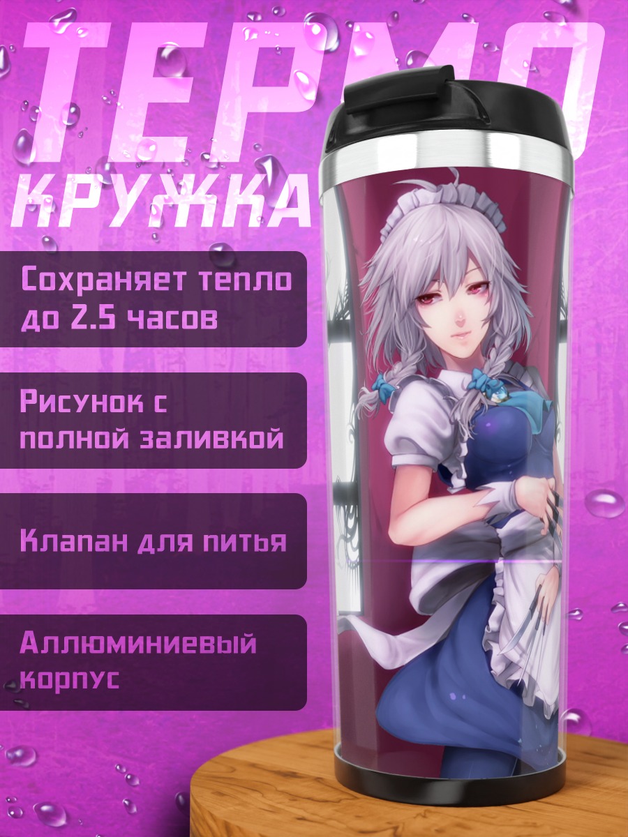 Термокружка Сакуя Идзаёи в поместье