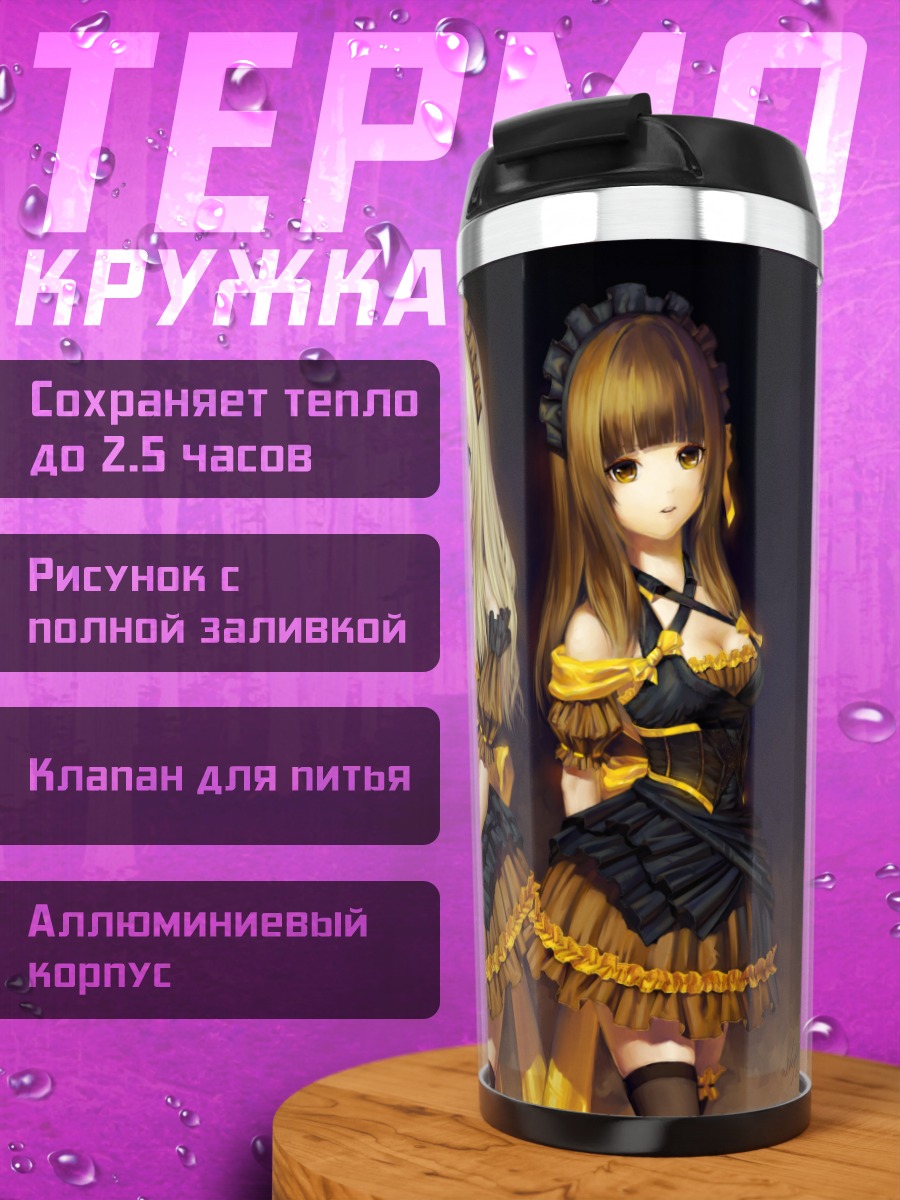Термокружка Лолорес и Ролис