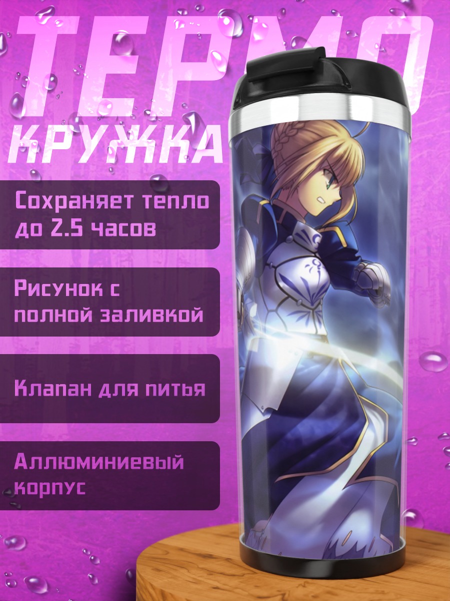 Термокружка Артурия Пендрагон с мечом