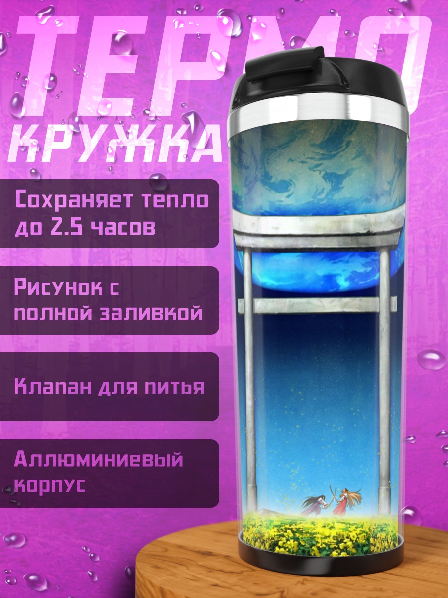 Термокружка Тиканэ Химемия у ворот