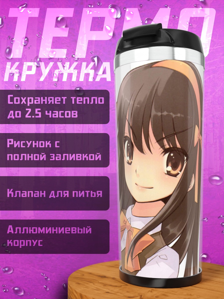 Термокружка Харухи Судзумия в школе
