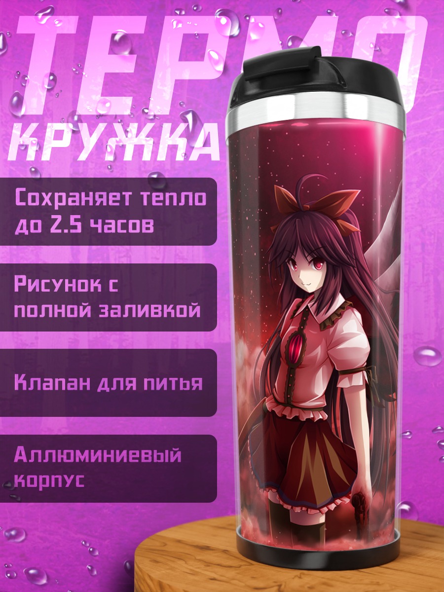 Термокружка Уцухо Рэйудзи в пламени