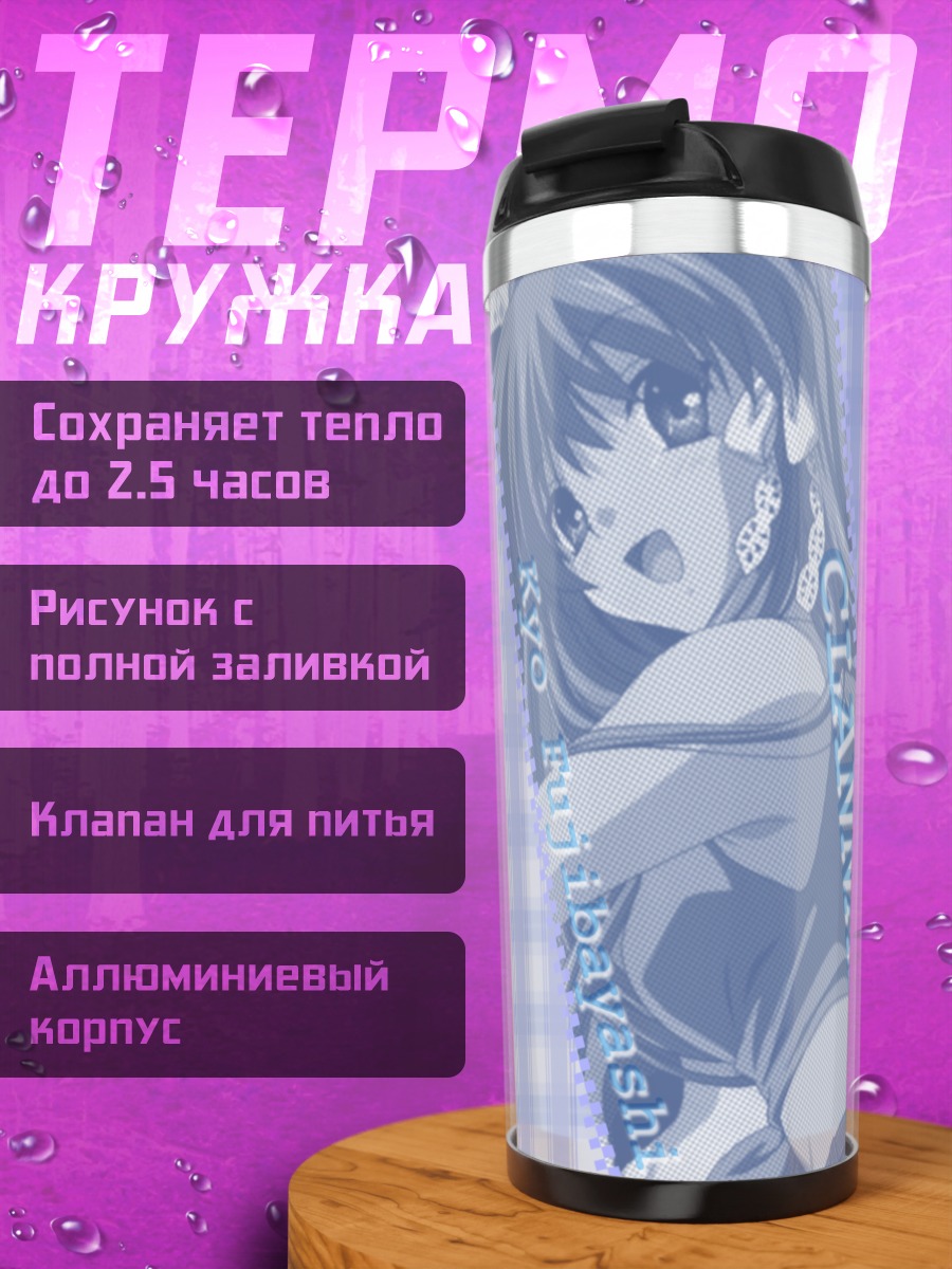 Термокружка Кё Фудзибаяши в школе