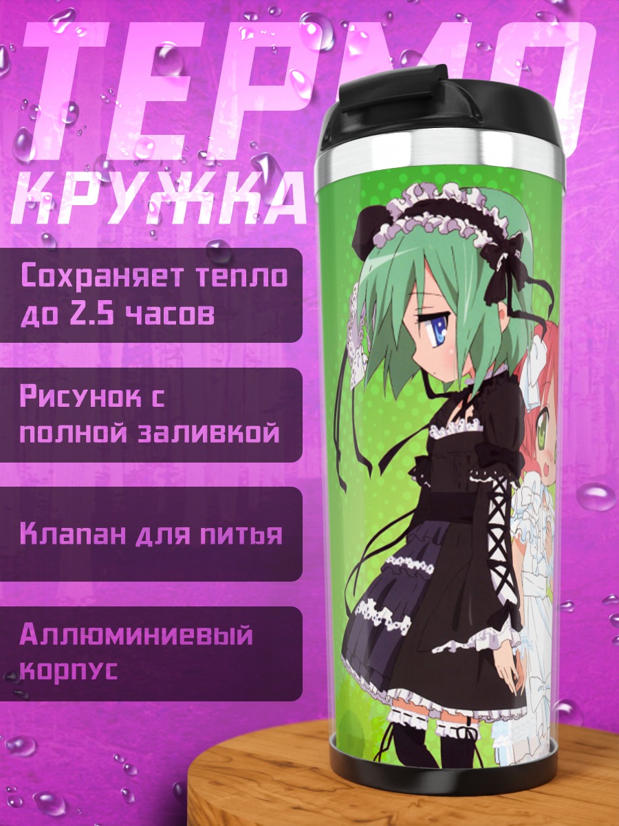 Термокружка Минами Ивасаки и Ютака Кобаякава