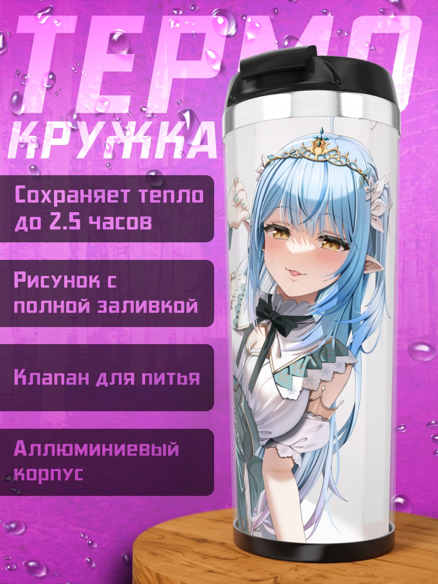 Термокружка Юкихана Лами в платье