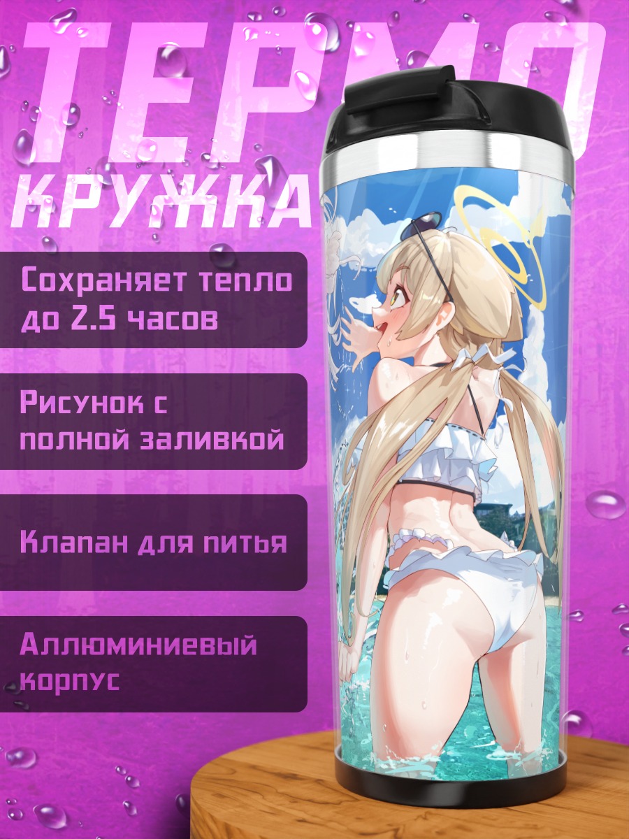Термокружка Хифуми Адзитани на пляже