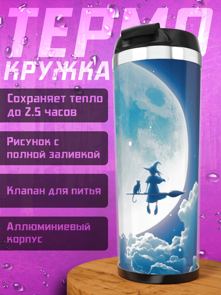 Термокружка Ведьма под луной