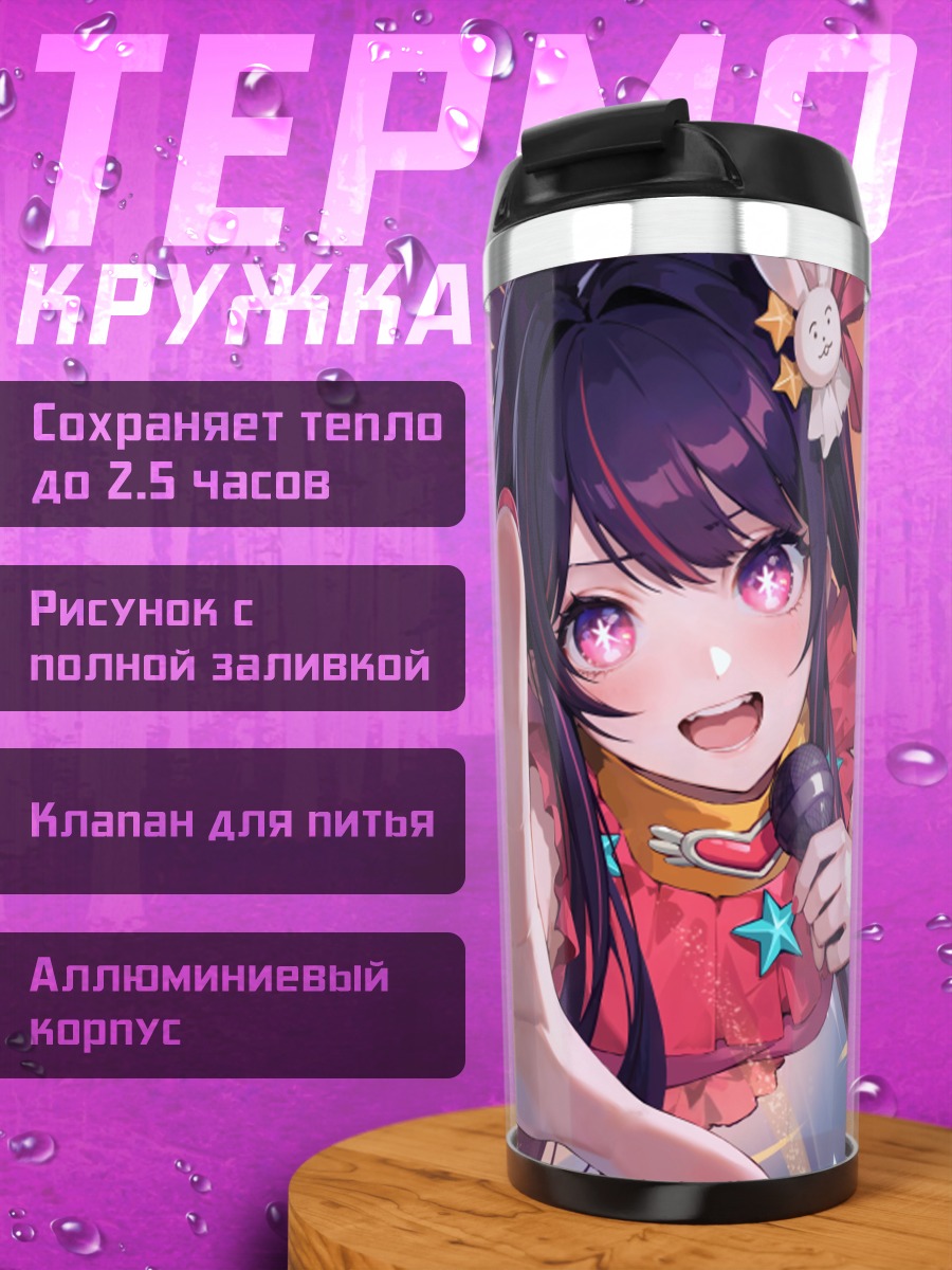 Термокружка Ай Хошино на сцене