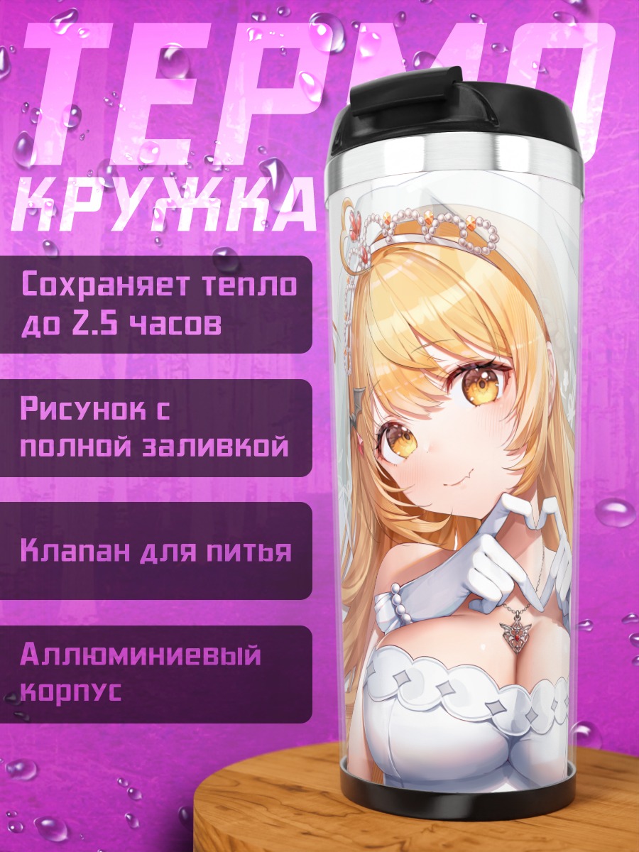 Термокружка Йозора Мел невеста