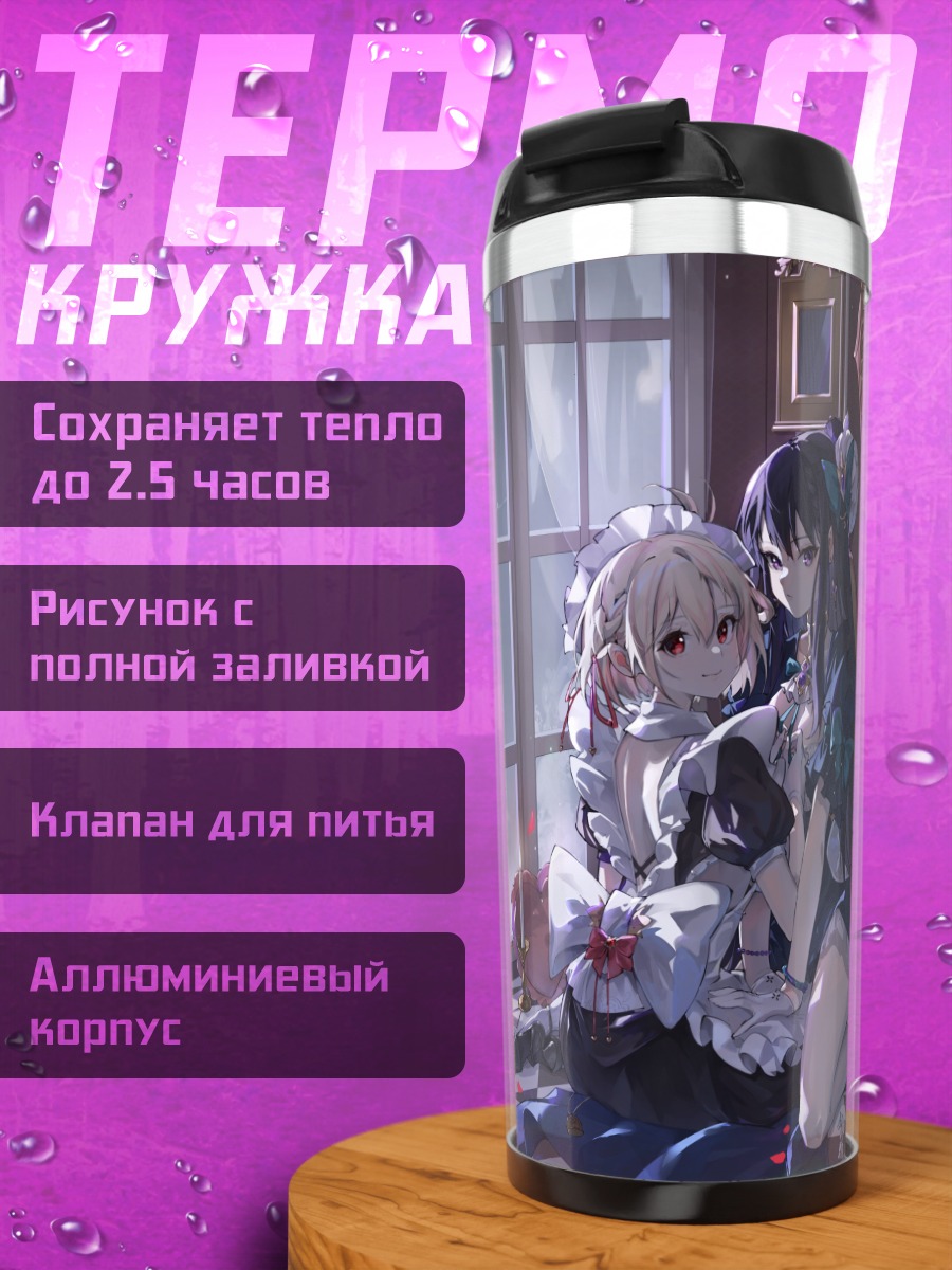 Термокружка Такина и Чисато