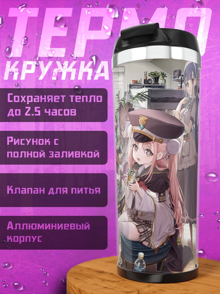 Термокружка Мегуми Айкава и подруги