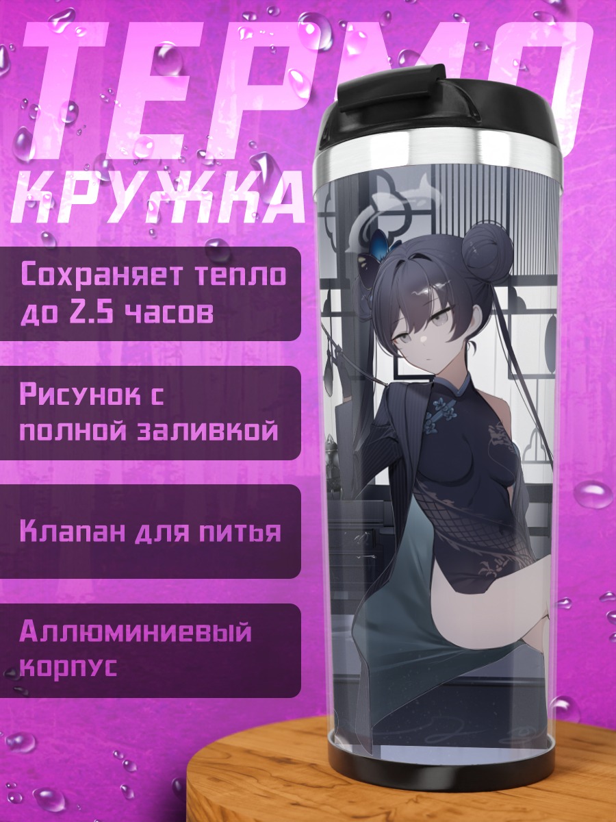 Термокружка Кисаки Рюгэ в интерьере