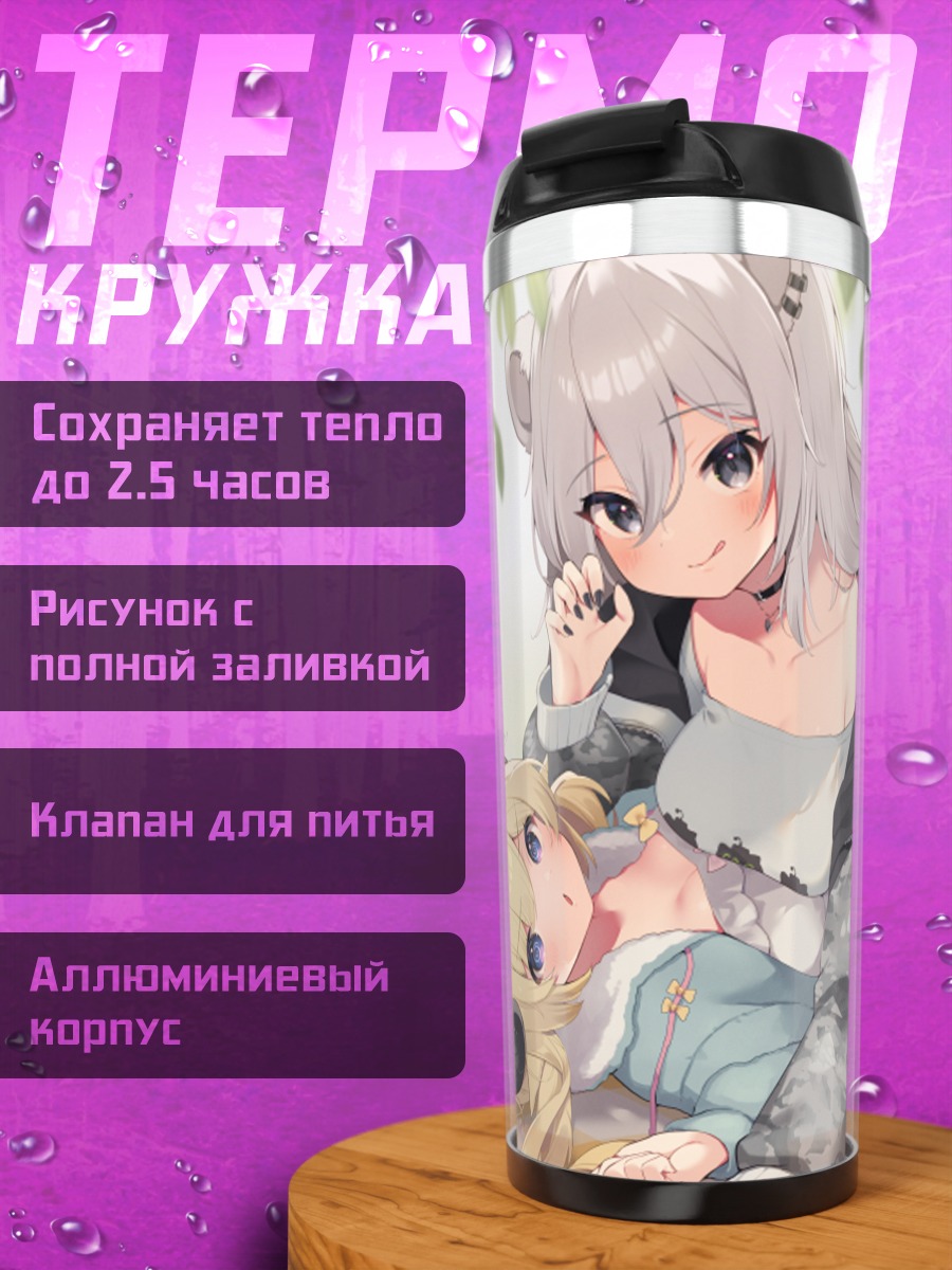 Термокружка Шиширо Ботан и Ватаме