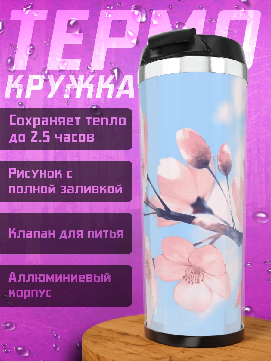Термокружка Цветение сакуры