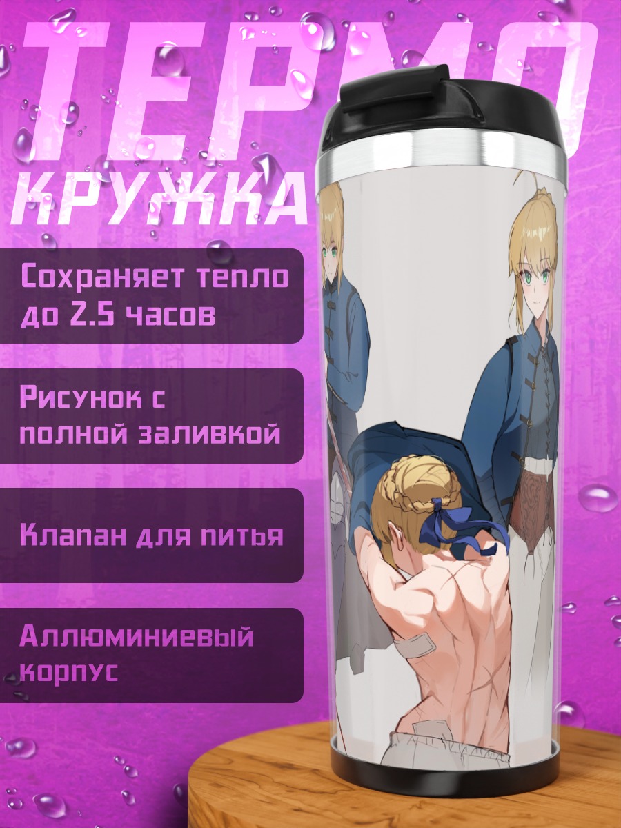 Термокружка Артурия Пендрагон с мечом