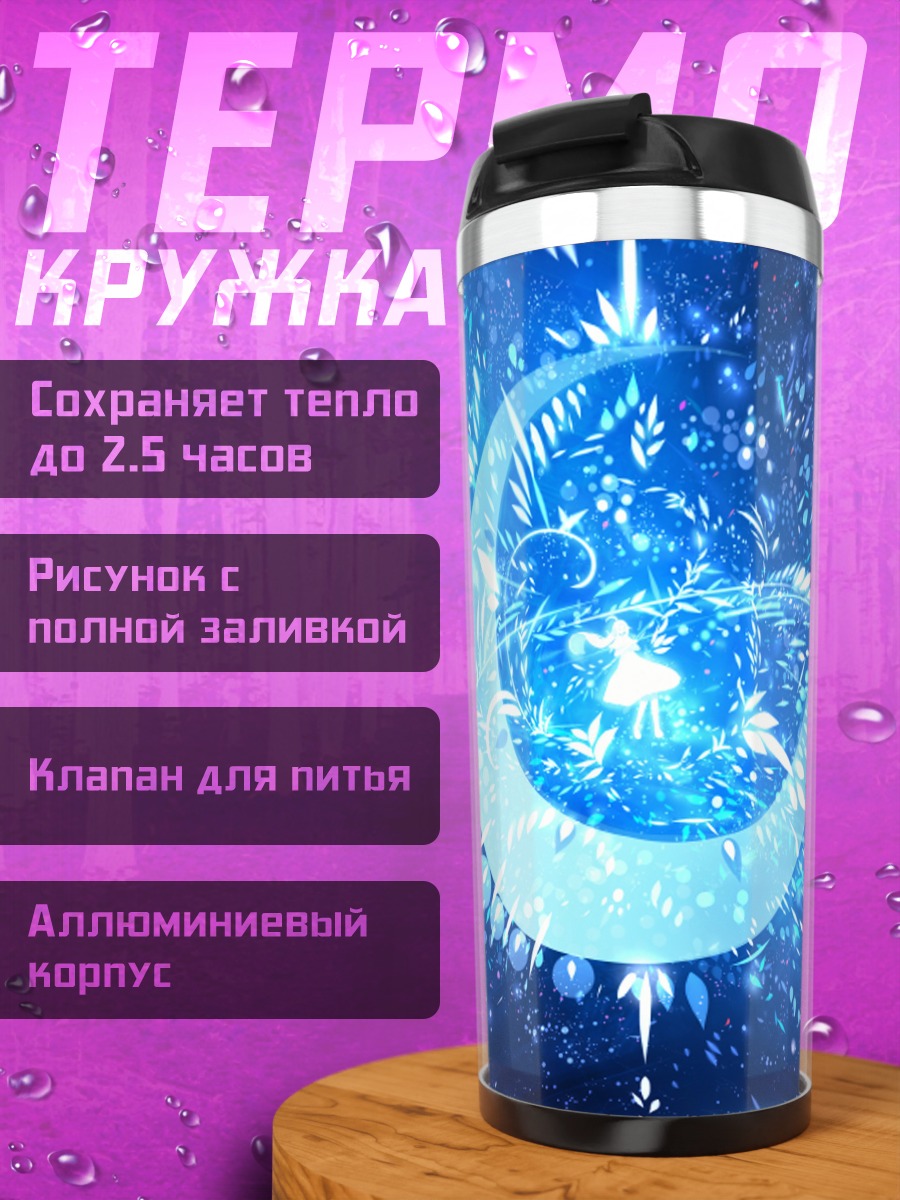 Термокружка Сияние голубой луны