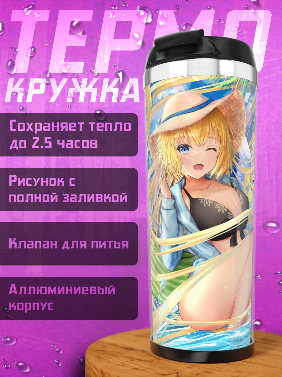Термокружка Жанна д'Арк на пляже