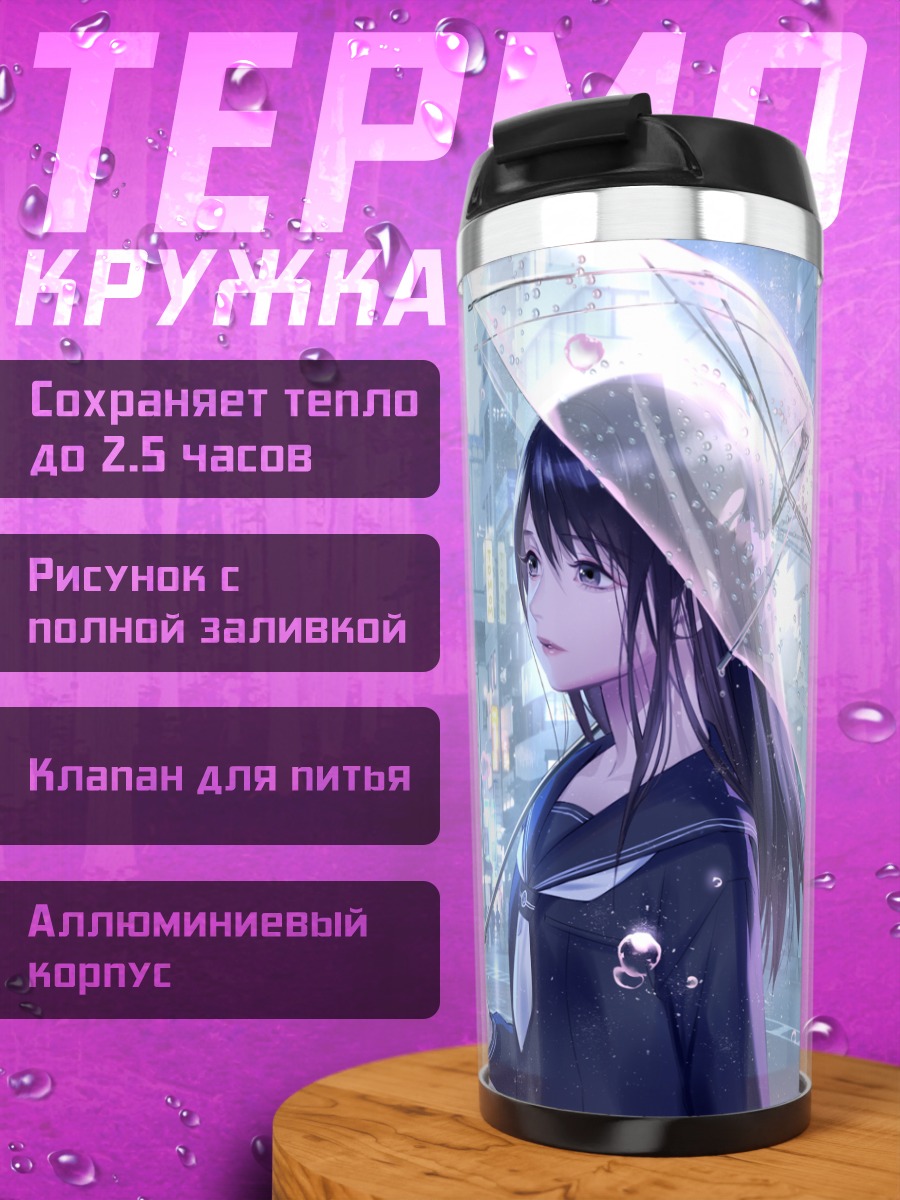 Термокружка Девушка под зонтом