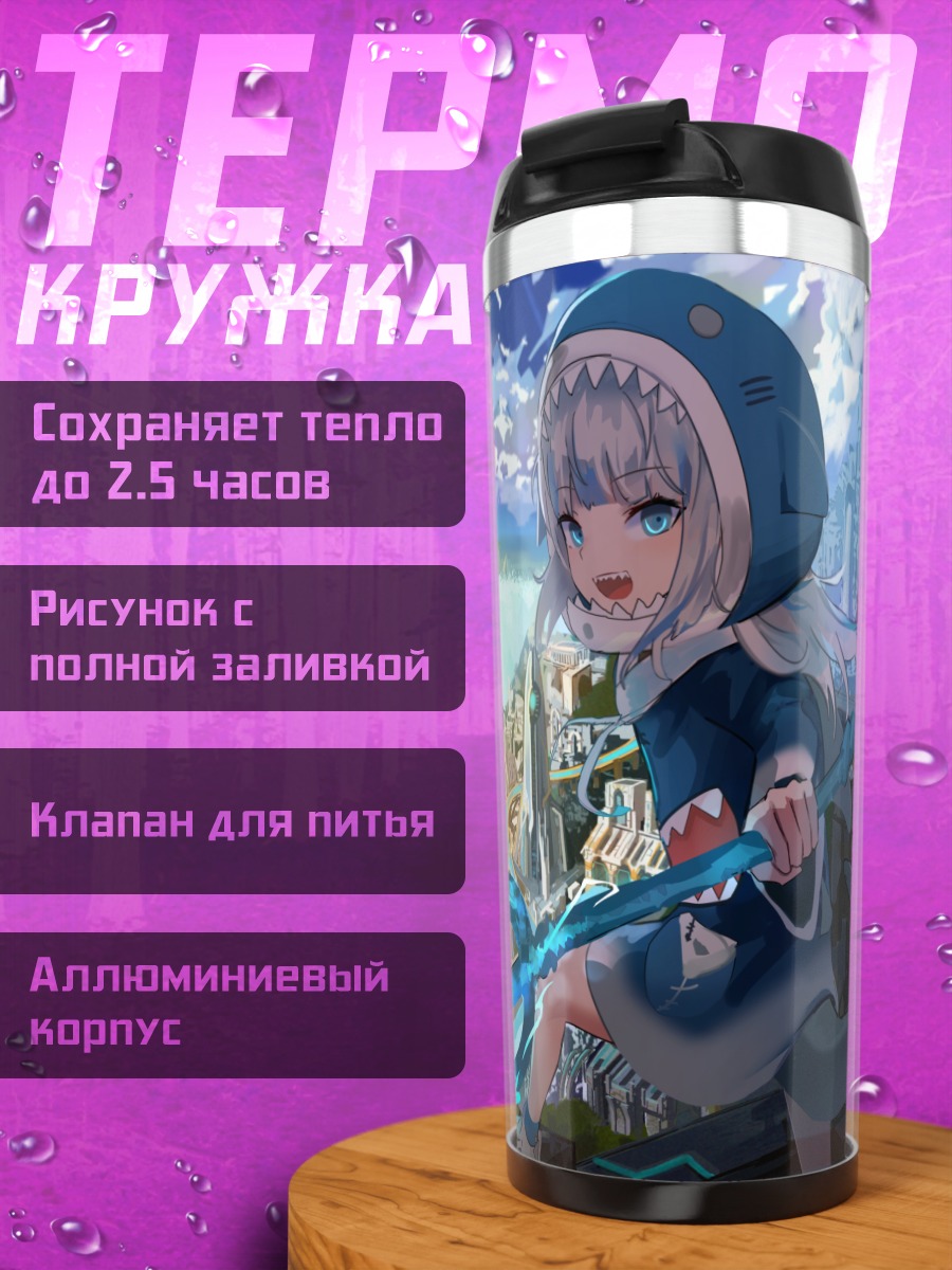 Термокружка Гавр Гура в Атлантиде