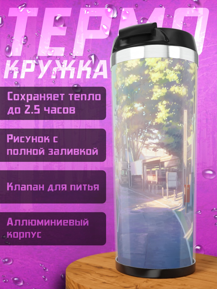 Термокружка Солнечный городской переулок