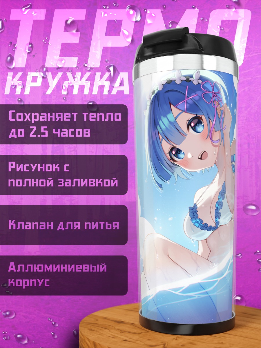 Термокружка Рем и Рам на пляже