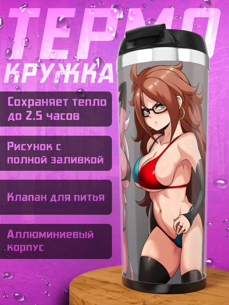 Термокружка Андроид 21 в бикини