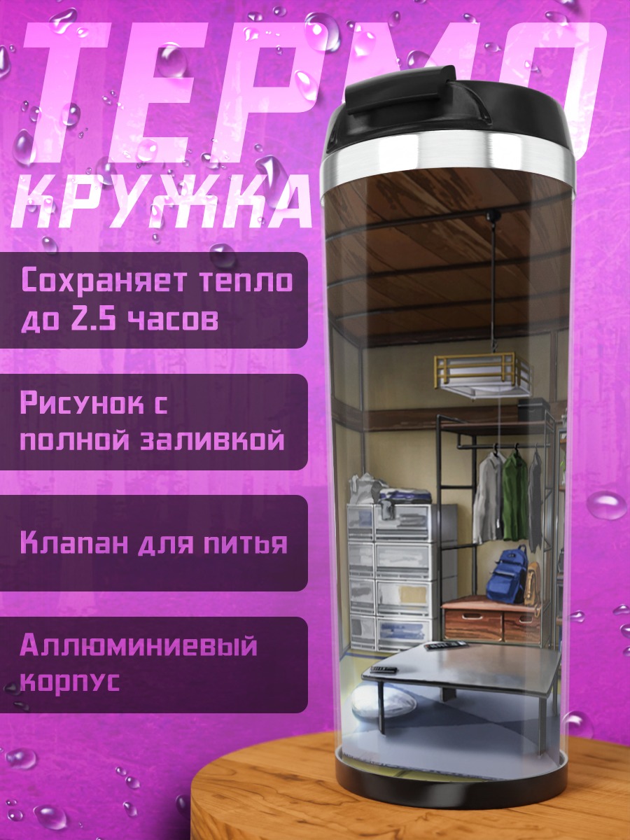 Термокружка Уютная комната с книгами
