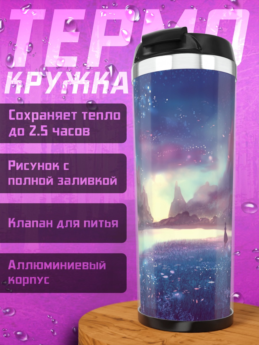 Термокружка Звездное поле