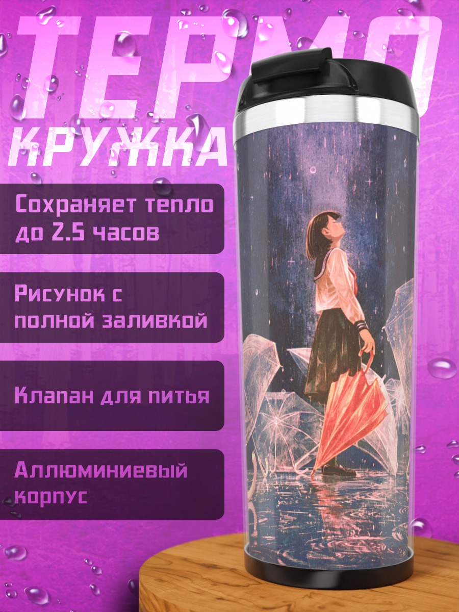 Термокружка Девушка под зонтом