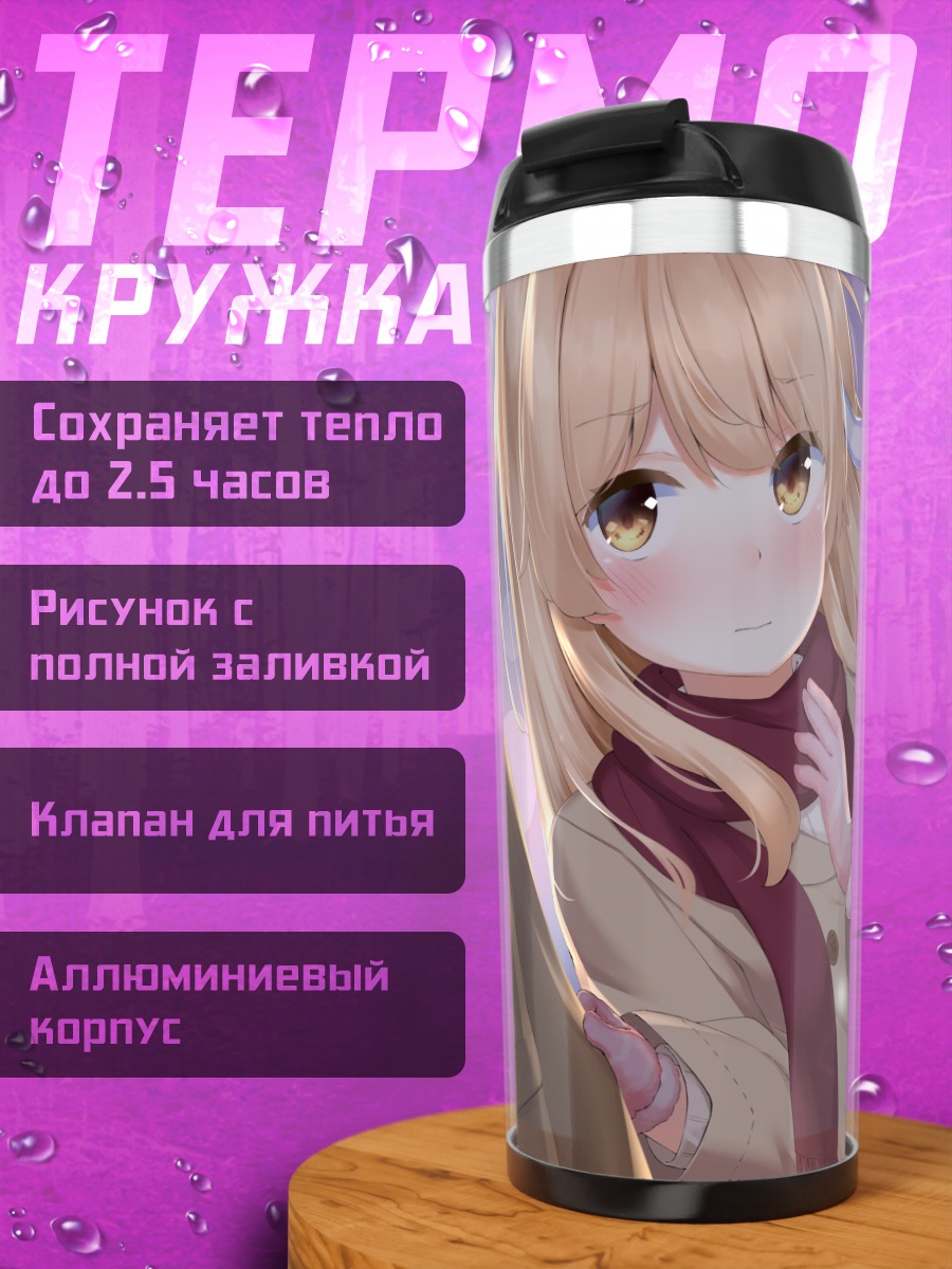 Термокружка Зимняя прогулка в шарфе