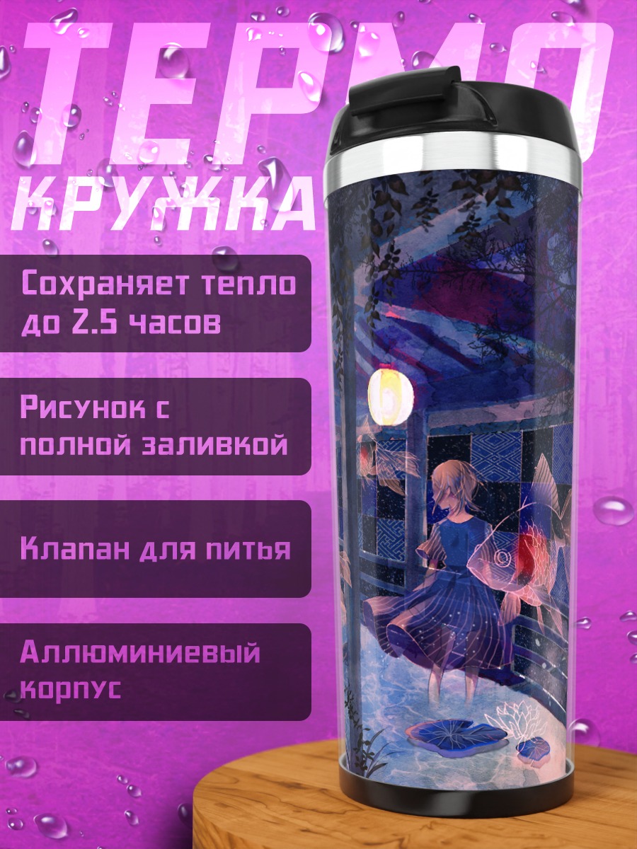Термокружка Девушка и рыбы