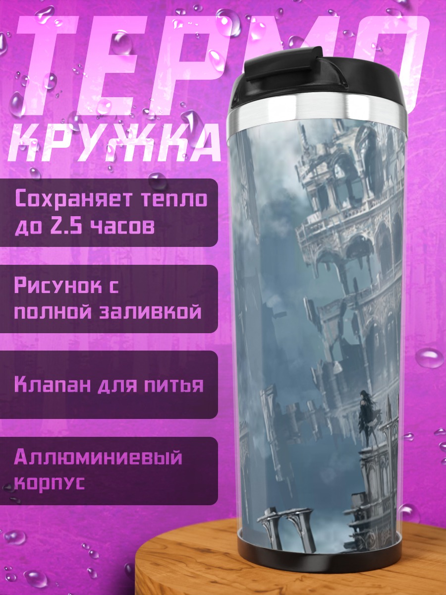 Термокружка Руины Pixiv Fantasia
