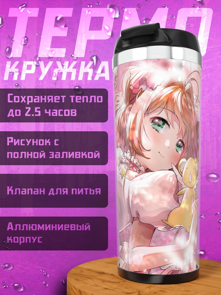 Термокружка Сакура Киномото и Керо