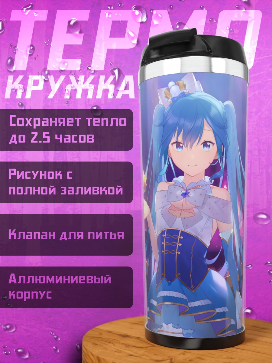 Термокружка Мику Хацунэ в звездах