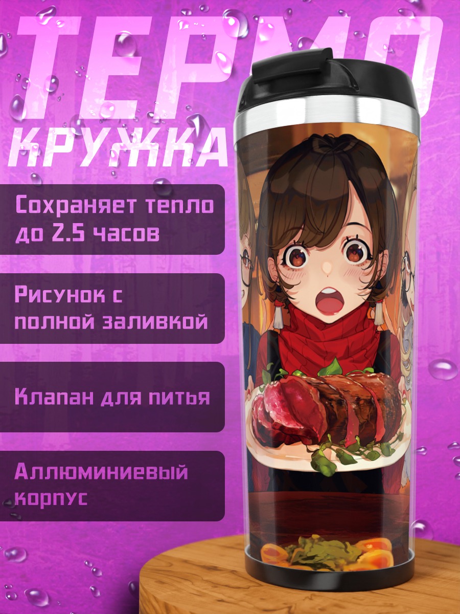 Термокружка Ужин с подругами