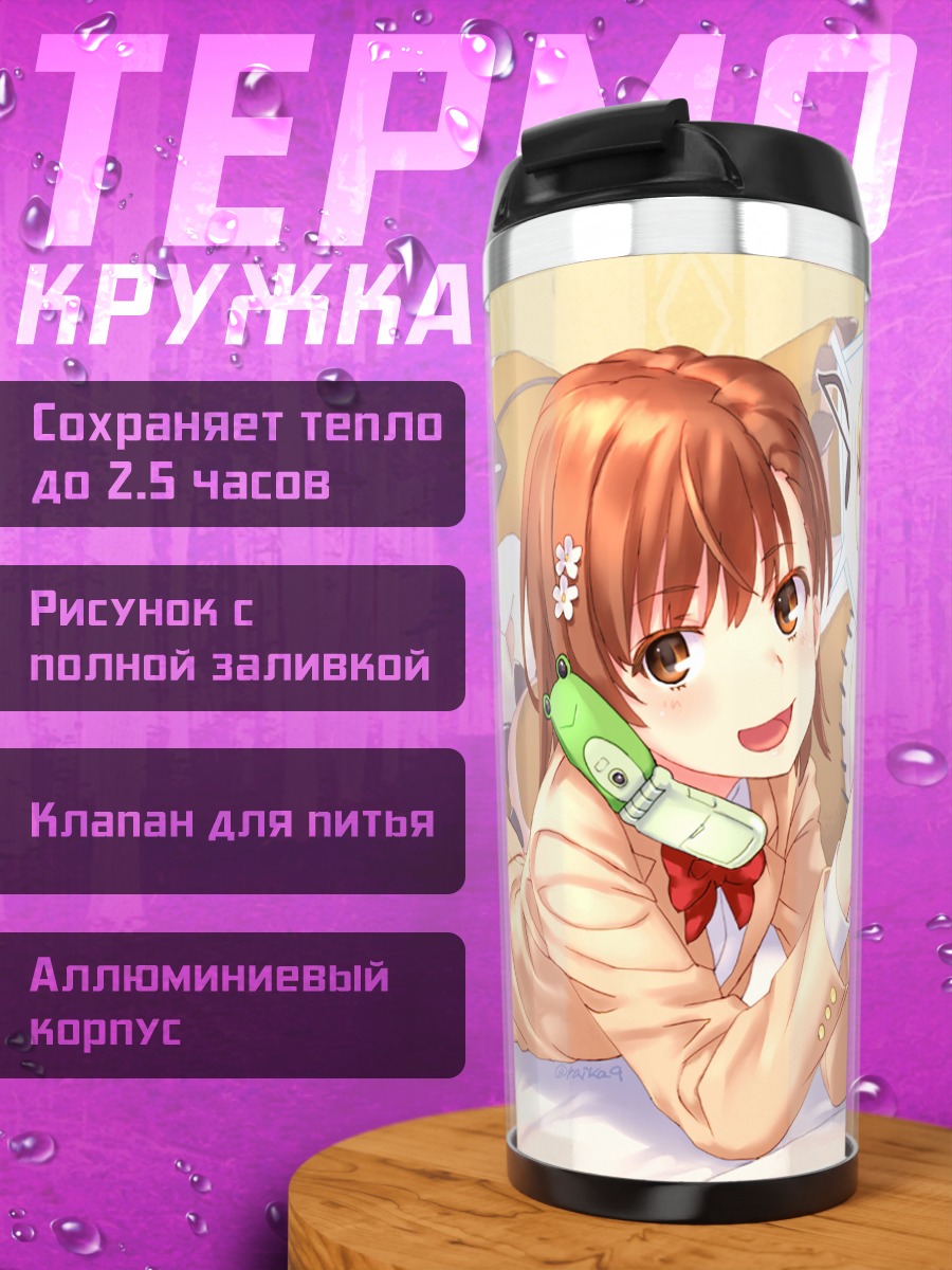Термокружка Мисака Микото в комнате