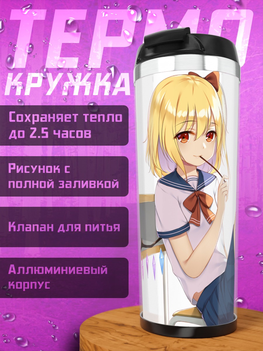 Термокружка Фландр Скарлет в школе