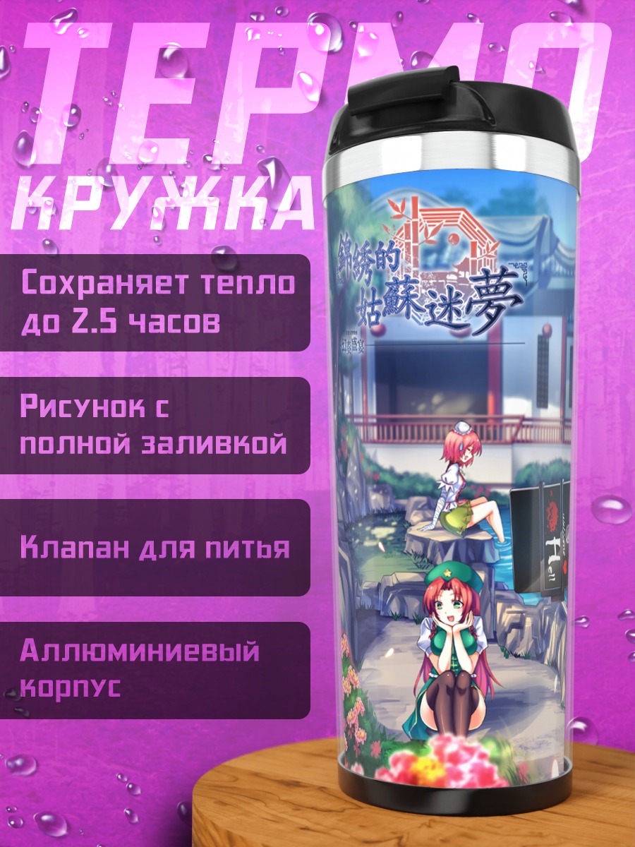 Термокружка Хун Мэйлин в саду