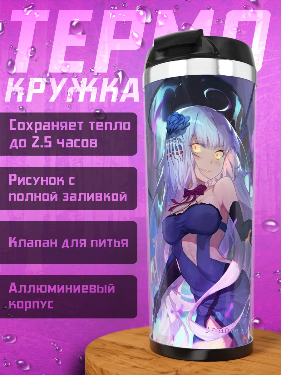 Термокружка Артурия и Жанна