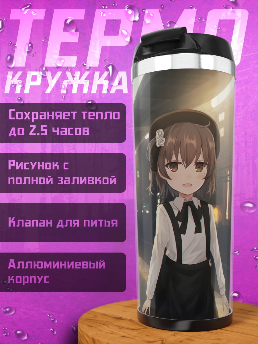 Термокружка Цугу Хатоба в городе