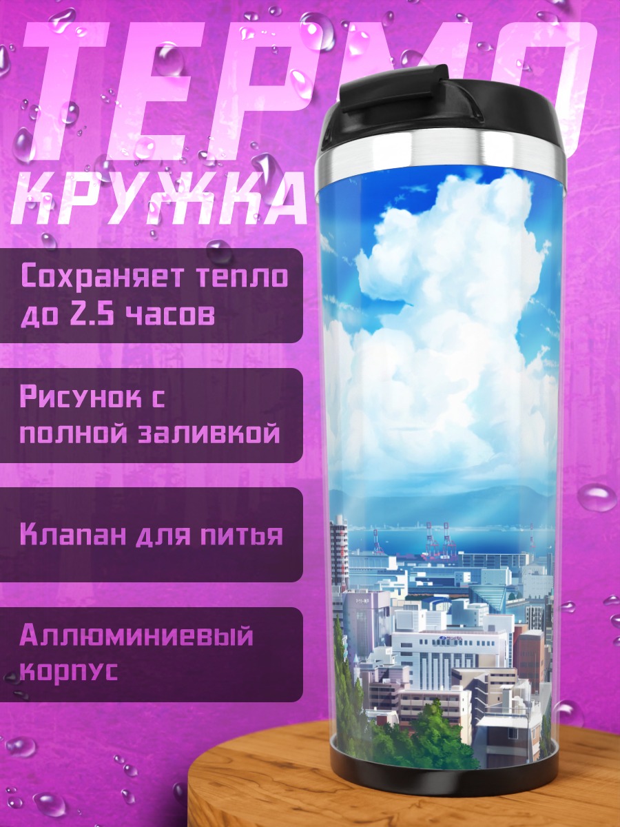 Термокружка Город под облаками