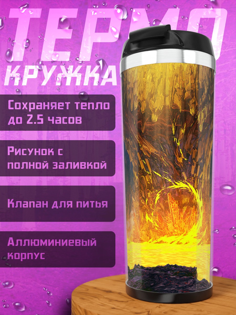 Термокружка Пламя запретных сказок
