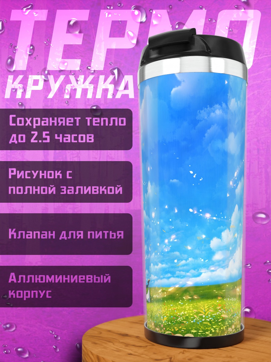 Термокружка Цветущий летний луг