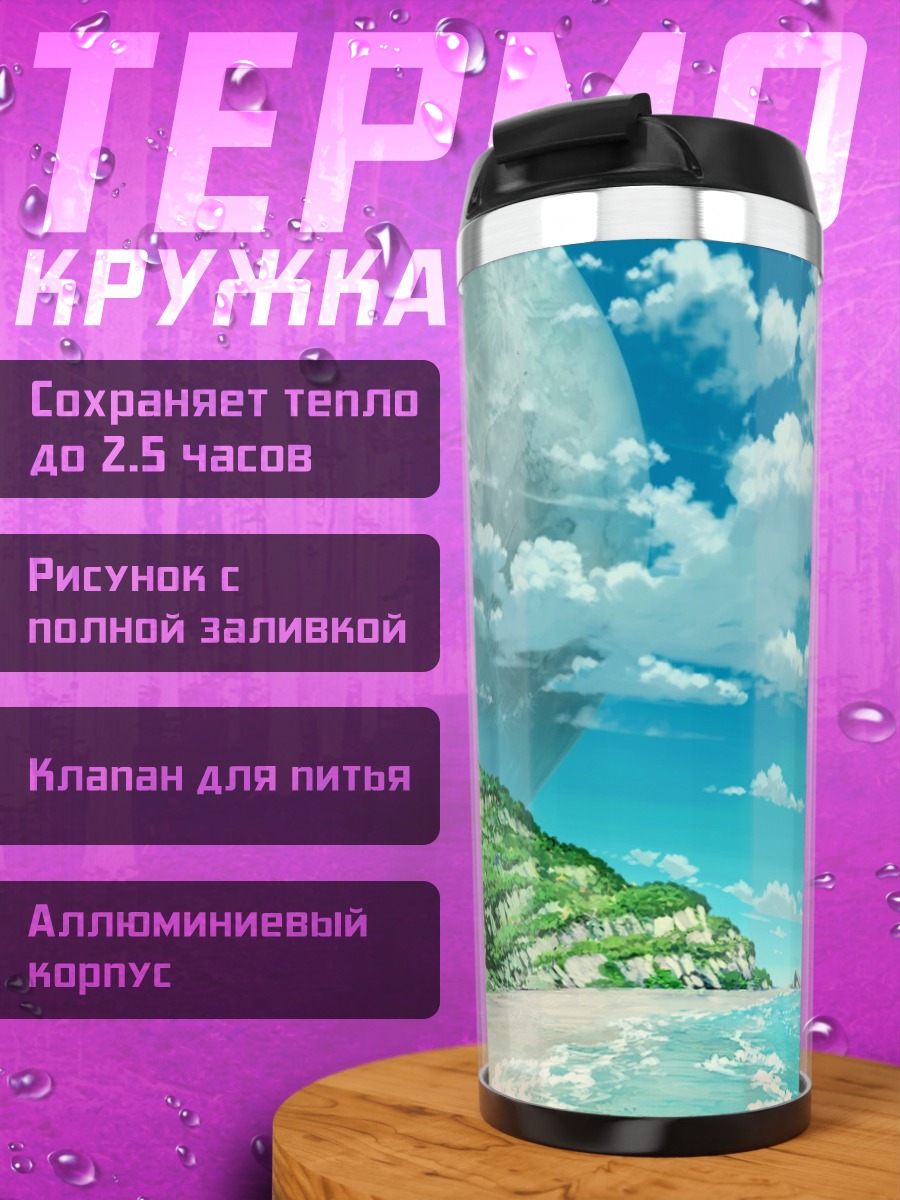 Термокружка Планета над пляжем
