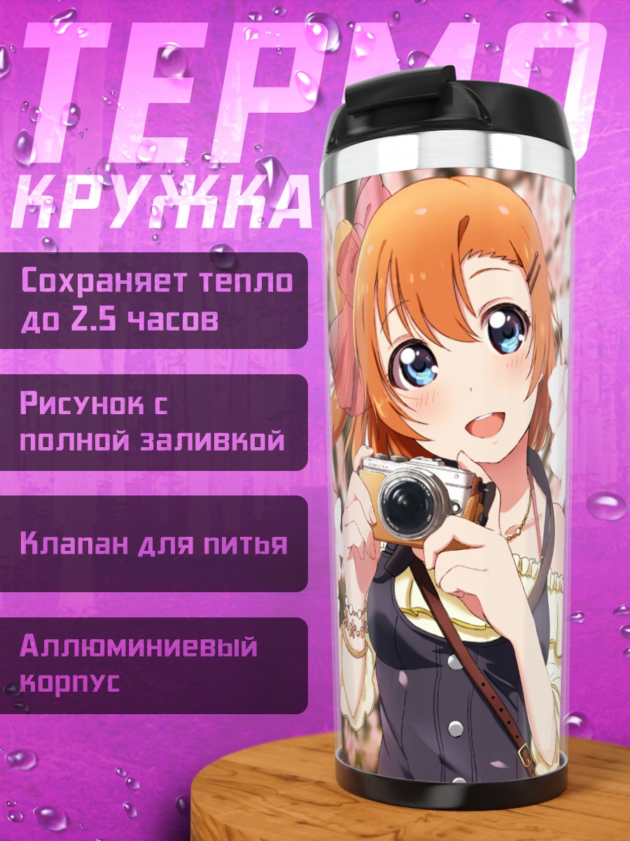 Термокружка Хонока Косака с камерой