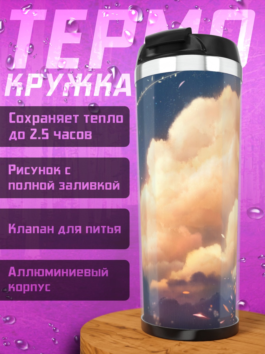 Термокружка Облака в лепестках