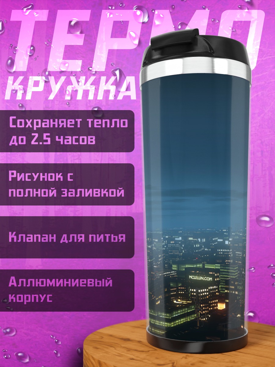 Термокружка Ночной город в облаках