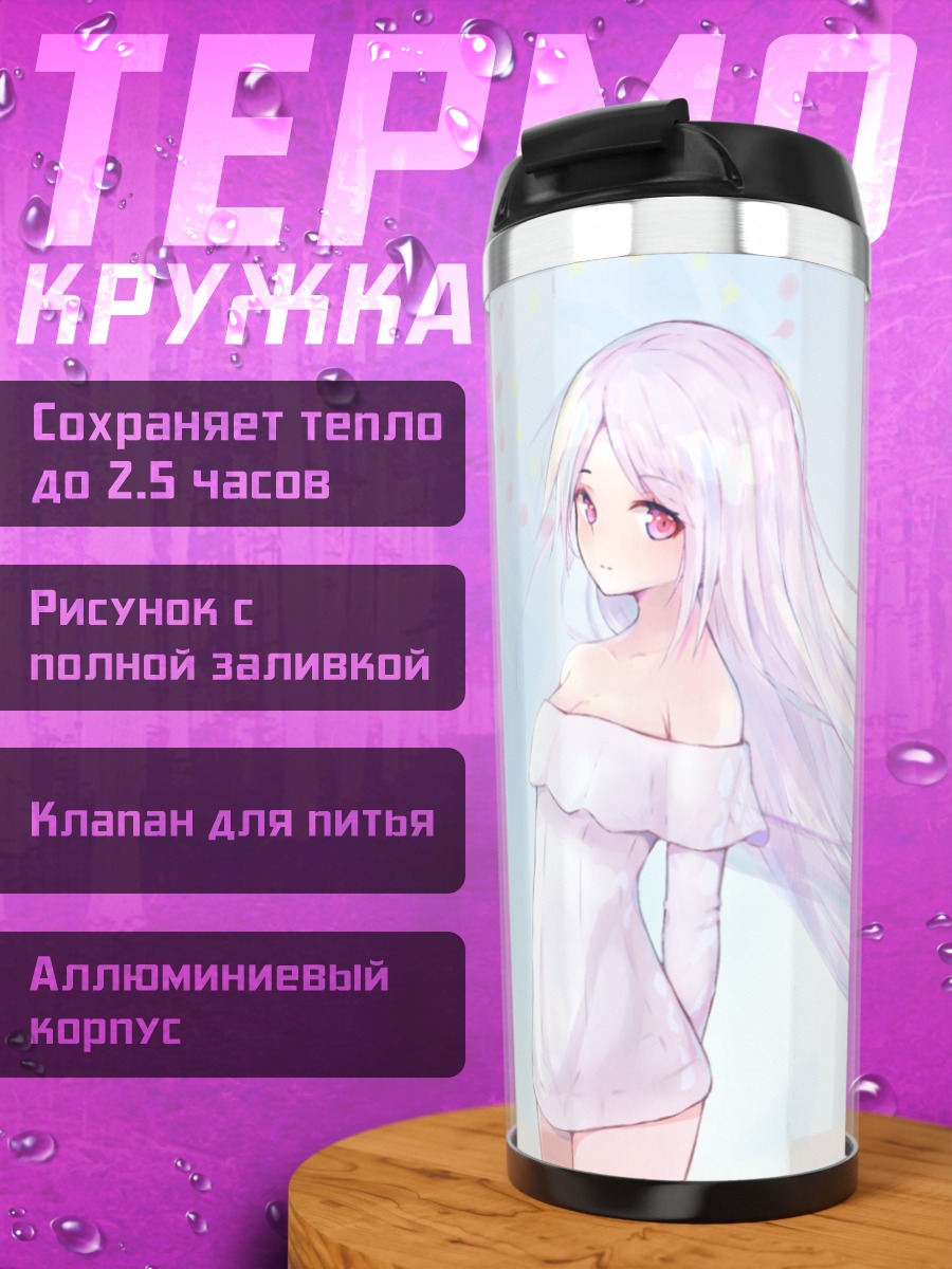 Термокружка Девушка с белыми волосами