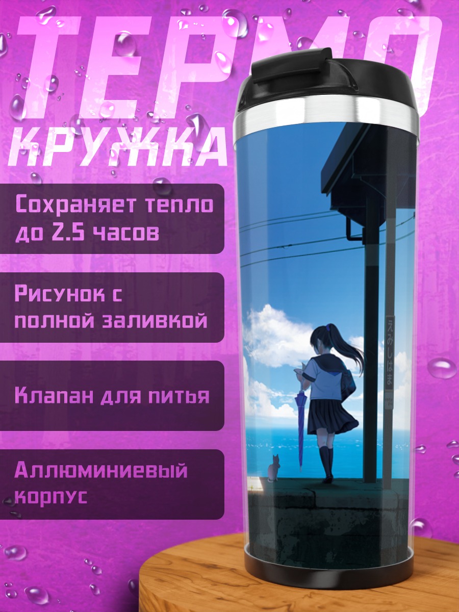 Термокружка Девушка у моря